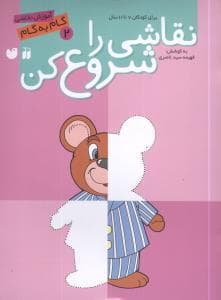 آموزش نقاشی گام به گام - نقاشی را شروع کن 2