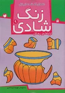 جلد کتاب زنگ شادی 9 - ارتباط جزء به کل