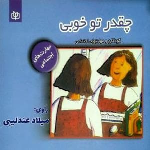 جلد کتاب چقدر تو خوبی - کودکان و مهارتهای اجتماعی