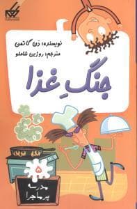 مدرسه پرماجرا 5 - جنگ غذا