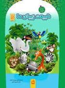 جلد کتاب دانای کوچک - طبیعت زیبای ما