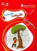 جلد کتاب مجموعه خدای مهربان 3 - طبیعت آفرینش