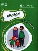 جلد کتاب مجموعه خدای مهربان 2 - اطرافیانم