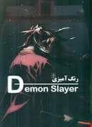 جلد کتاب رنگ آمیزی شیطانکشDemon slayer
