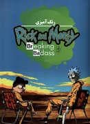 جلد کتاب رنگ آمیزی ریک و مورتی، Rick and Morty