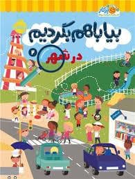 جلد کتاب بیا با هم بگردیم 2 - در شهر