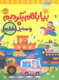 جلد کتاب بیا با هم بگردیم 1 - وسایل نقلیه