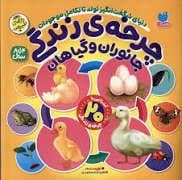 جلد کتاب چرخه ی زندگی جانوران و گیاهان