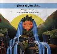 جلد کتاب رویا دختر کوهستان