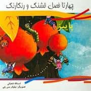 جلد کتاب چهار تا فصل قشنگ و رنگارنگ - پائیز