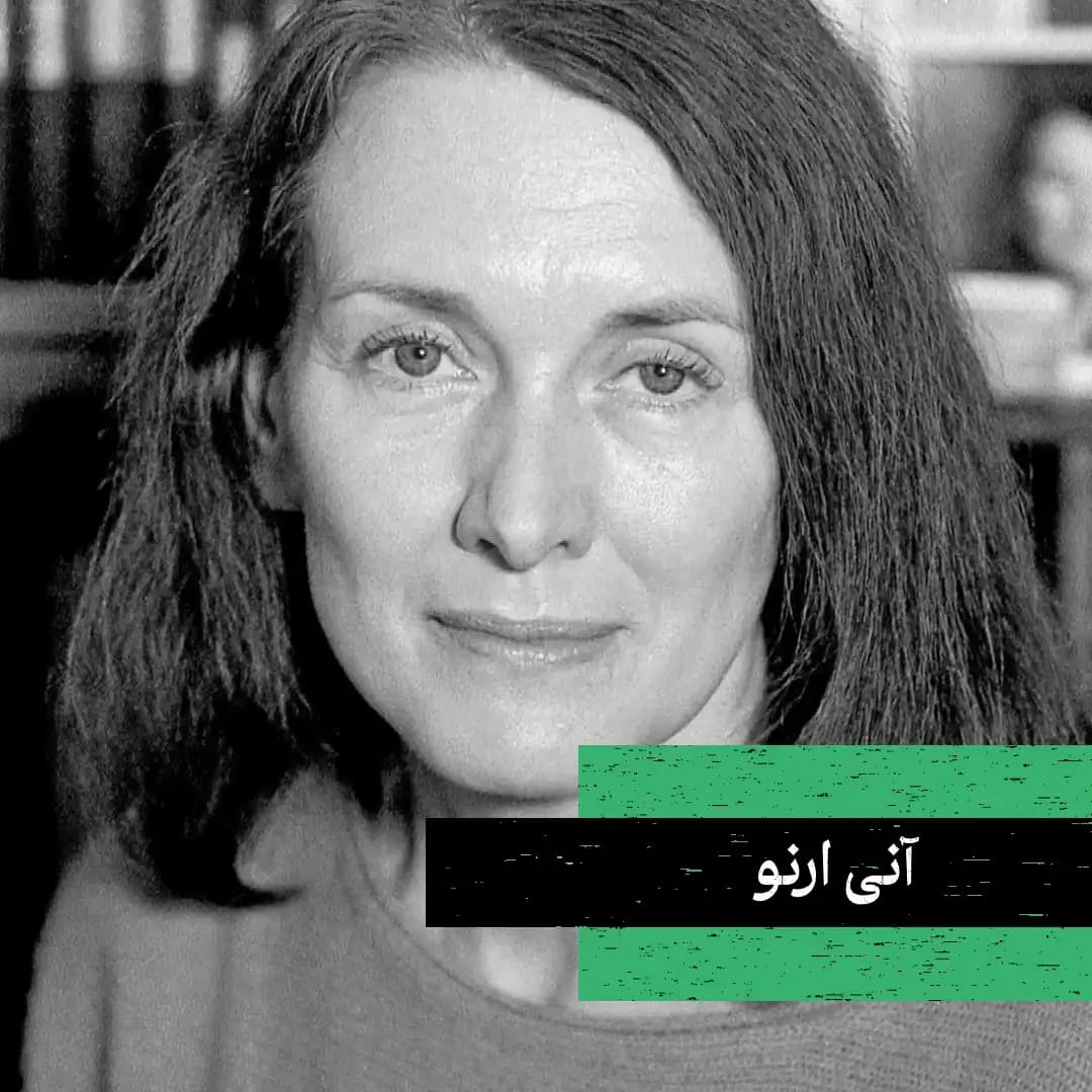 آنی ارنو