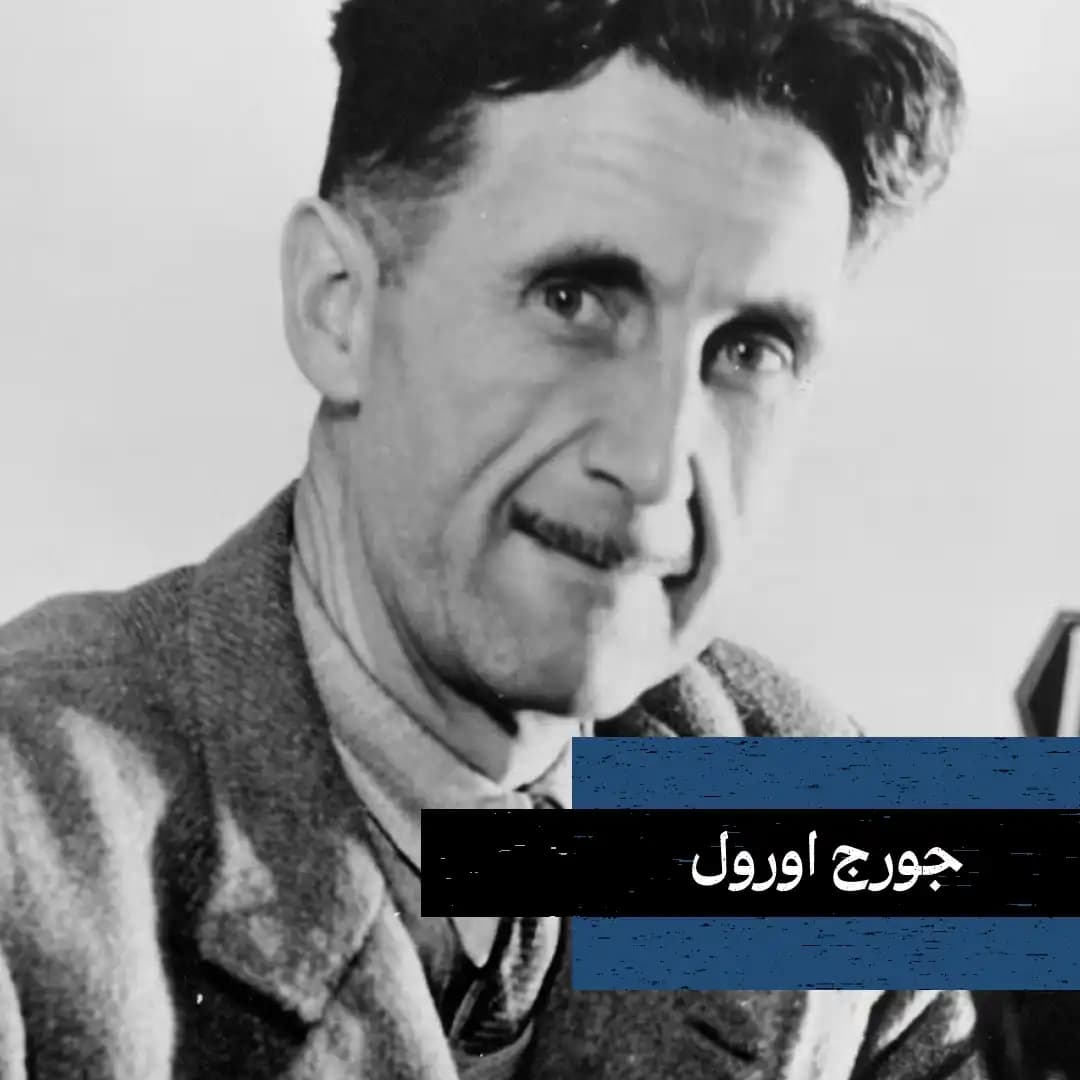 جورج اورول