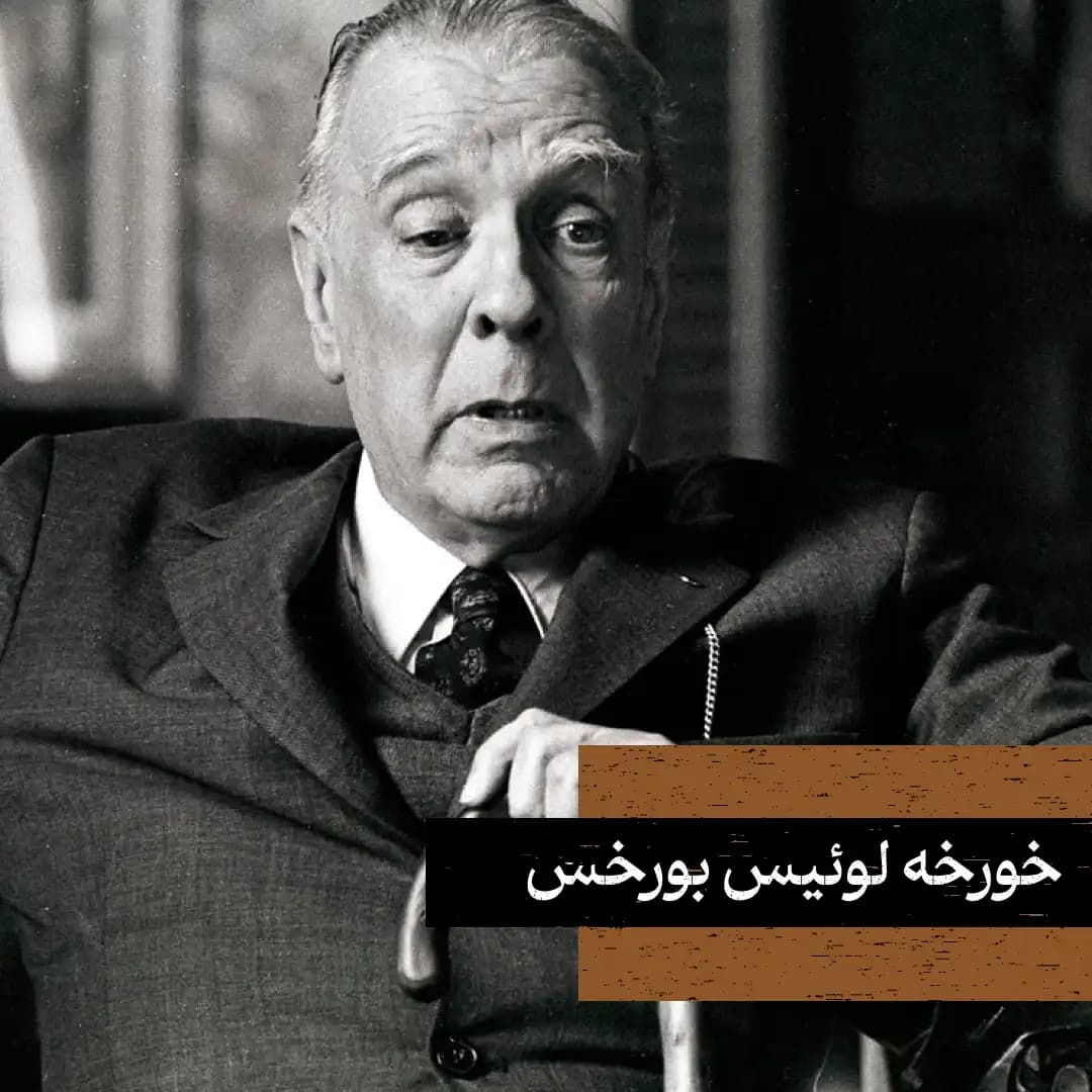 خورخه لوئیس بورخس