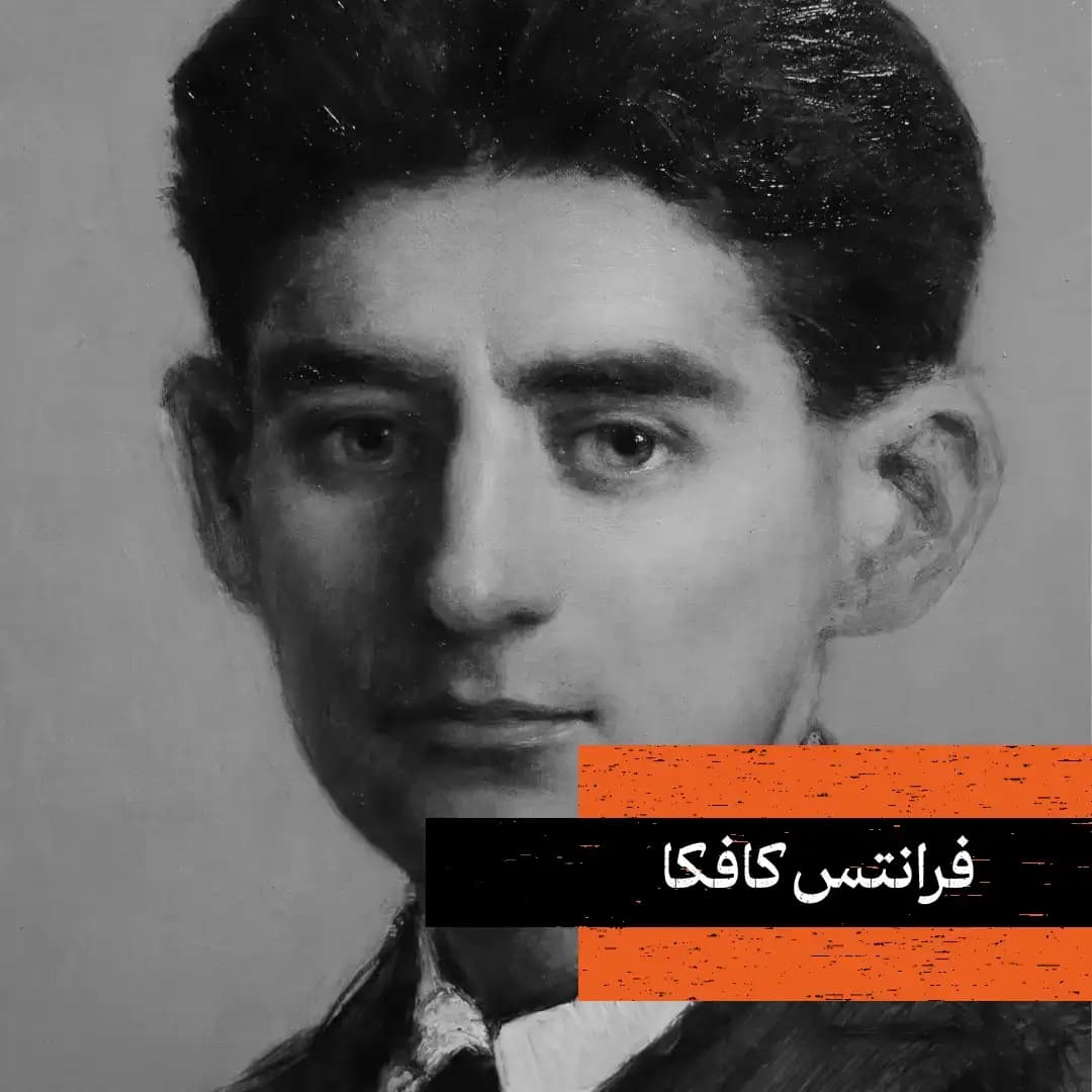 فرانتس کافکا