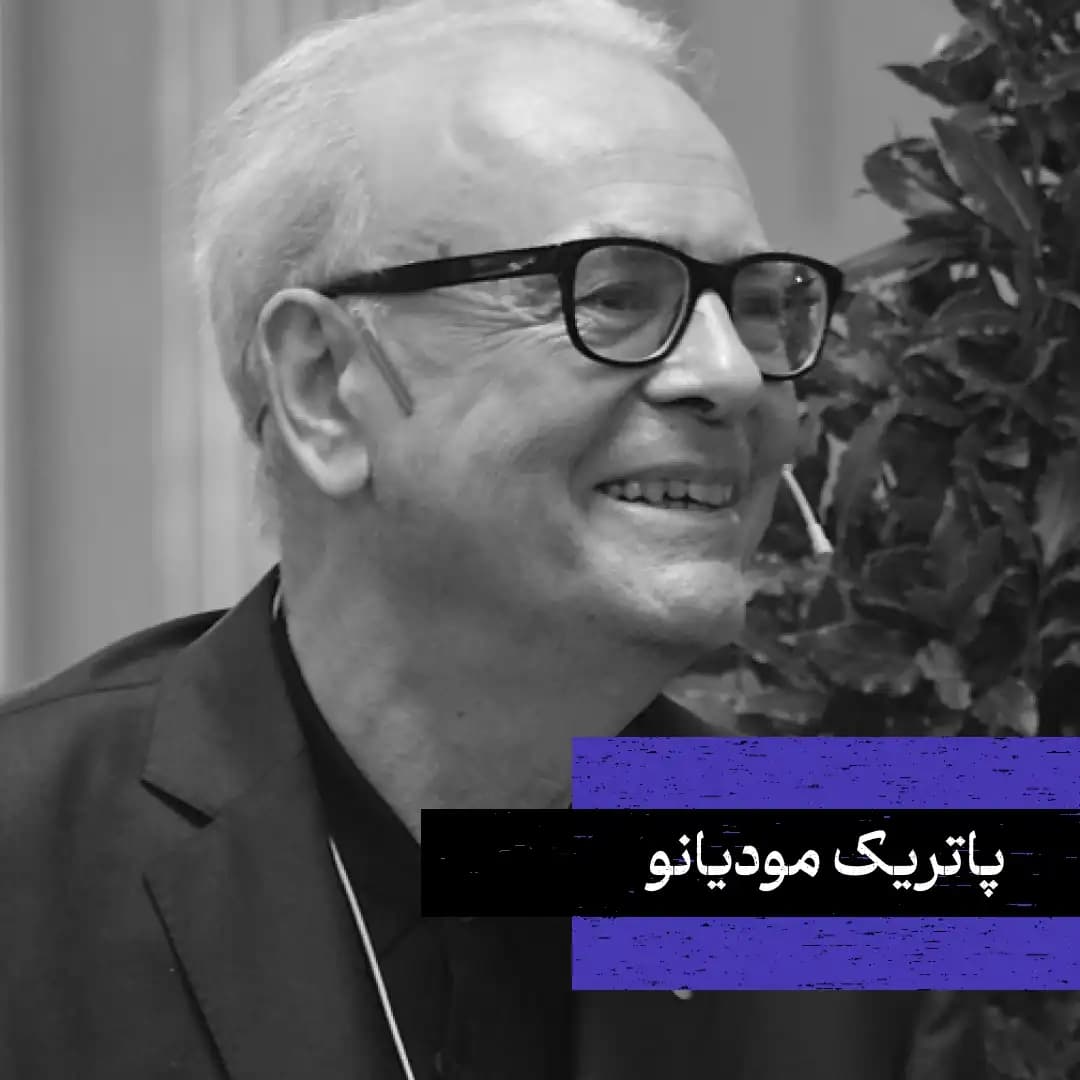 پاتریک مودیانو