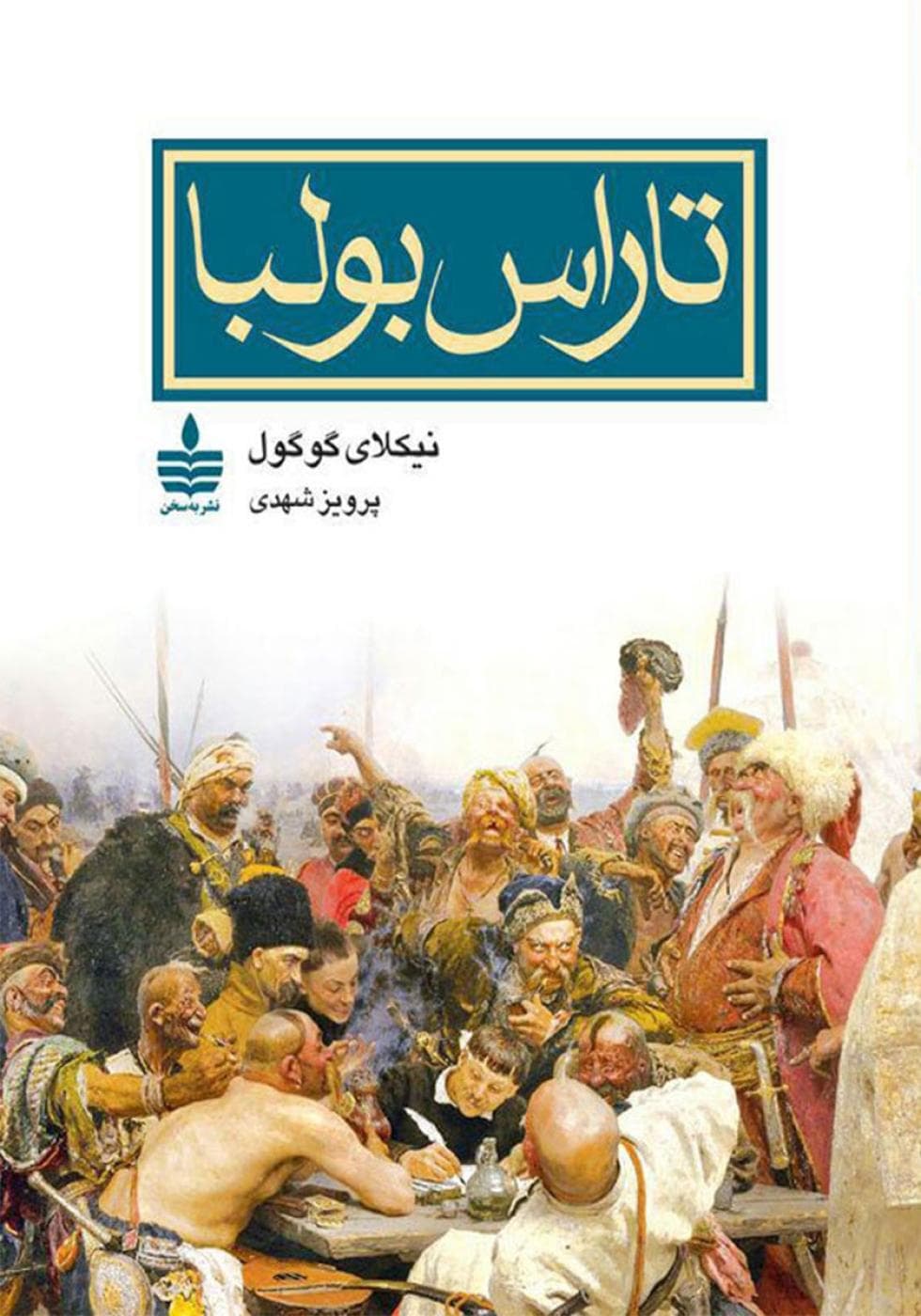 روی جلد کتاب تاراس بولبا