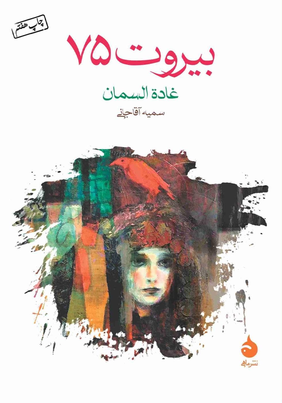 روی جلد کتاب بیروت ۷۵