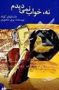 جلد کتاب نه خواب نمی دیدم