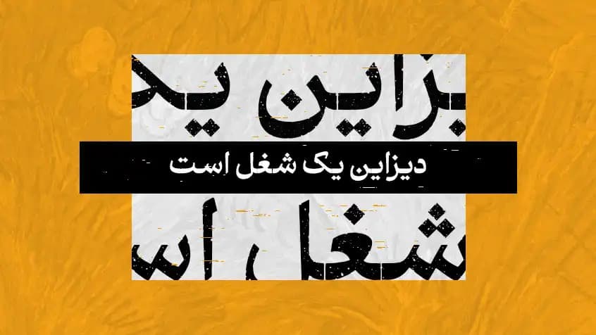 دیزاین یک شغل است