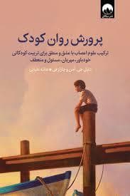 جلد کتاب پرورش روان کودکان
