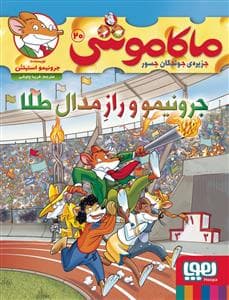 جلد کتاب ماکاموشی جزیره ی جوندگان جسور 20 - جرونیمو و راز مدال طلا