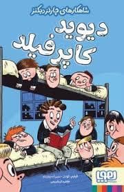 جلد کتاب شاهکارهای چارلز دیکنز دیوید کاپرفیلد