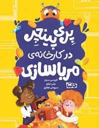 جلد کتاب پری پینچر در کارخانه ی مربا سازی