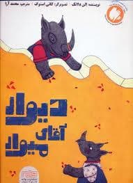 جلد کتاب دیوار آقای میوار