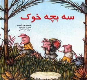 جلد کتاب سه بچه خوک