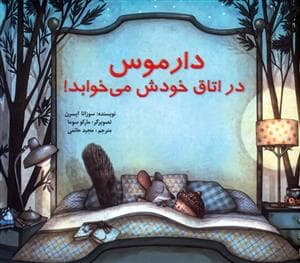 جلد کتاب دارموس در اتاق خودش می خوابد!