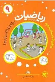 جلد کتاب ریاضیات پیش دبستانی 9 - پول