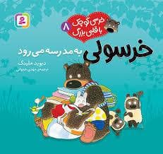 جلد کتاب خرسی کوچک با قلبی بزرگ 8 - خرسولی به مدرسه می رود