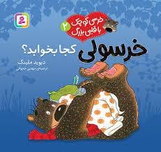 جلد کتاب خرسی کوچک با قلبی بزرگ 2 - خرسولی کجا بخوابد؟
