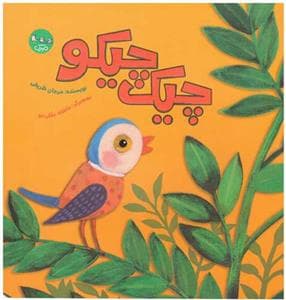 جلد کتاب چیک چیکو