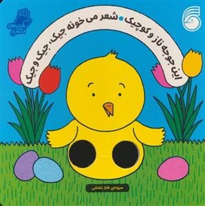 جلد کتاب شعرهای انگشتی - این جوجه ناز و کوچیک شعر میخونه جیک،جیک و جیک