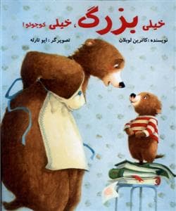 جلد کتاب خیلی بزرگ خیلی کوچولو