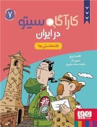جلد کتاب کاراگاه سیتو در ایران 7 - کله ماستی ها