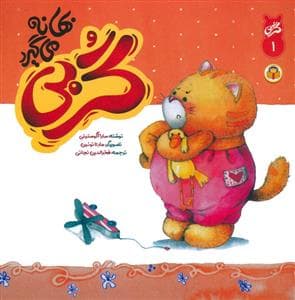 جلد کتاب گربی 1 - گربی بهانه می گیرد