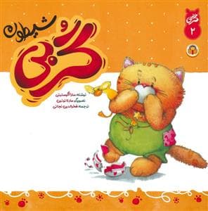 جلد کتاب گربی- 2 - گربی شیطون
