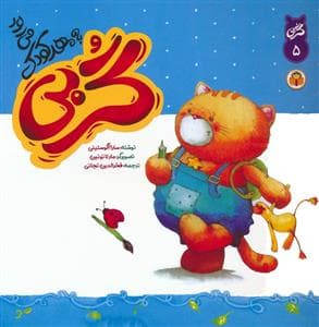 جلد کتاب گربی5 گربی به مهدکودک می رود