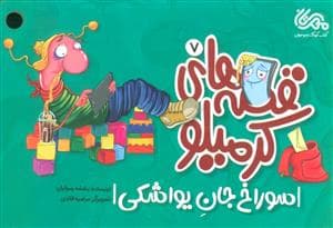 جلد کتاب قصه های کرمیلو 7 (سوراخ جان یواشکی)
