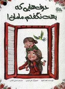 جلد کتاب حرف هایی که بهت نگفتم،مامان!