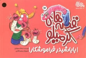 جلد کتاب قصه های کرمیلو 10 (بابا شبدر فراموشکار)