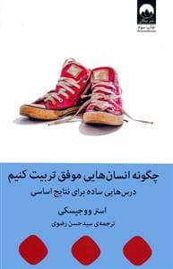 جلد کتاب چگونه انسان هایی موفق تربیت کنیم