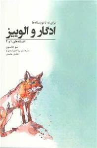 جلد کتاب ادگار و الوییز؛برای نه تا نود ساله ها (افسانه های 1 و 2)