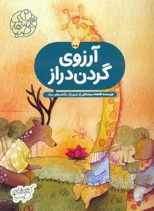 جلد کتاب آرزوی گردن دراز - قصه های صبا 2
