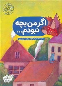 جلد کتاب اگر من بچه نبودم - قصه های صبا 4