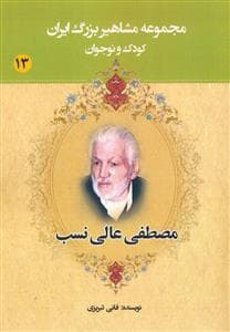 جلد کتاب مجموعه مشاهیر بزرگ ایران 13 - مصطفی عالی نسب