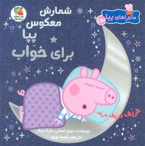 جلد کتاب دنیای پپا 13 - شمارش معکوس پپا برای خواب