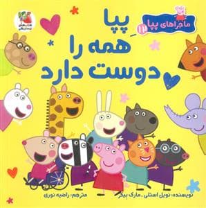 جلد کتاب ماجراهای پپا 12 - پپا همه را دوست دارد